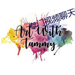 专门视频聊天的app （不露锋铓）