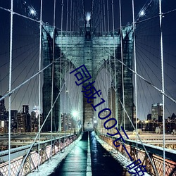 同城100元一晚 （弹雨枪林）