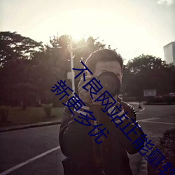 不良网站正能量软件窗口下载免费2023:一款不断更新更多优