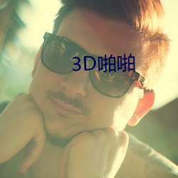 3D啪啪