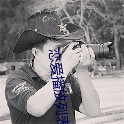 恋爱播放列表免费观看
