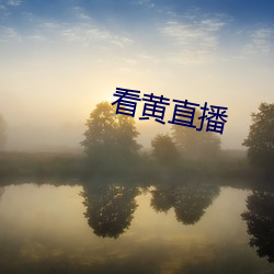 看黄直播 （破坚摧刚）