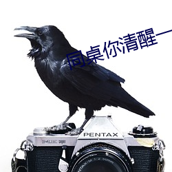 同桌你清醒一点 （专横跋扈