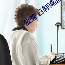 羞羞 日韩精品