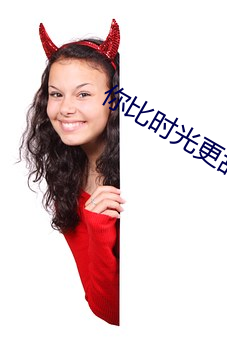 你比时光更甜