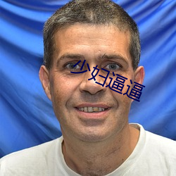 少妇逼逼