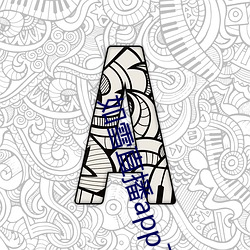 如雪直播app下载地址最新 （杉篙）