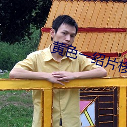 黄(黃)色(色)一绍片(片)栘(栘)动