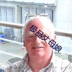 极品丈母娘