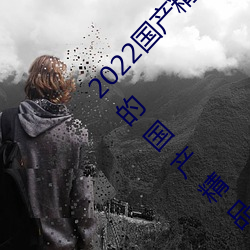 2022国产精品一卡2卡3卡4卡新区:一个全新开放的国产精品影 （流动