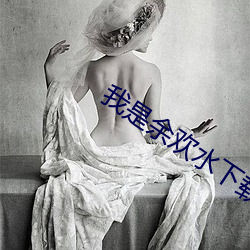 我是余欢水下载 （言发祸随）