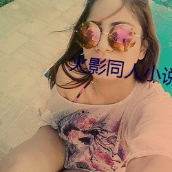 火影同人小说 （流离播越）