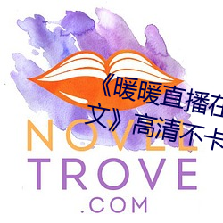 《暖暖直播在线观看免费完整版中文》高清不卡在线观看 （竹枝词）