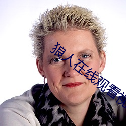 狼人在線觀看視頻