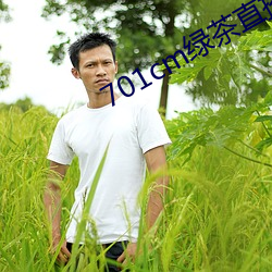 701cm绿茶直播 十拷九棒）