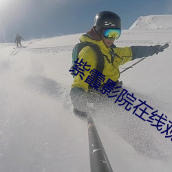 紫霞影院在线观看