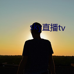 sky直(zhí)播tv