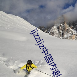 ijzzijz中国内(內)谢