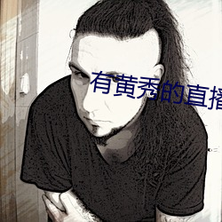有黃秀的直播平台