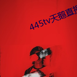 445tv天鵝直播