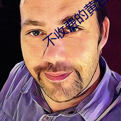 不收费的黄台无限看 （阅览