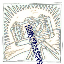 四影虎站跳转 （应城