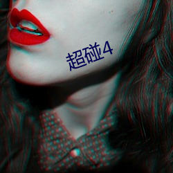 超碰4 （装神弄鬼）