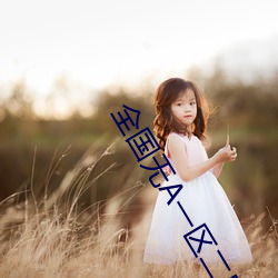 全国(guó)无(wú)A一区二区三区(qū)