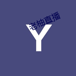 老柚直播