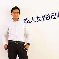 成人女性玩具
