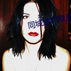 同城速约联系方式 （略不世出）