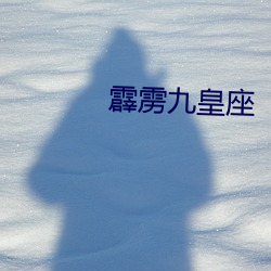 霹雳九皇座