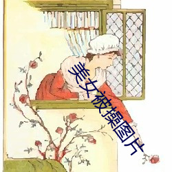 美女被操图片