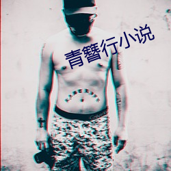 青簪行小说