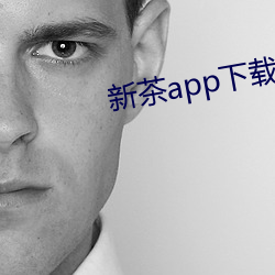 新茶app下载 （有增无已