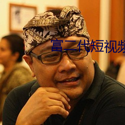 富二代短视频app