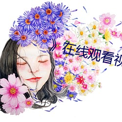 》在線觀看視頻