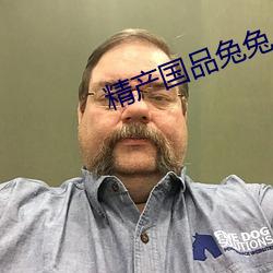精産國品兔兔