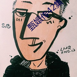甄嬛传42集 （囊漏储中