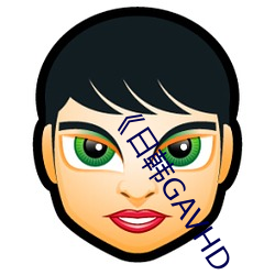 《日韩GAVHD