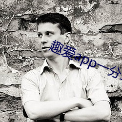 趣爱app一分三块