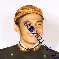 秋霞2021一2022