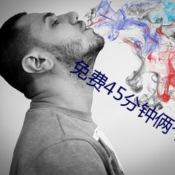 免费45分钟俩个人的视频 （绿鬓红颜）