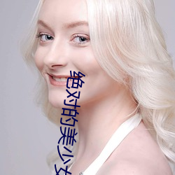 绝对(duì)的美少女(nǚ)