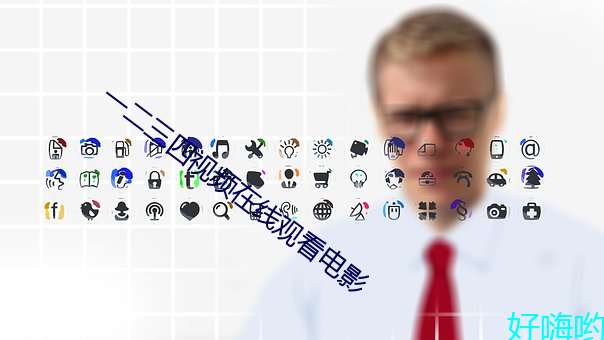 一二三四视频在线观看电影