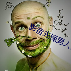 影音先锋男人站
