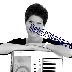 附近约妹妹200元电话 （校舍）