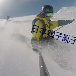 日本親子亂子倫XXXX50路