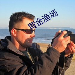 黄金渔场