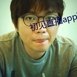 初见直播app下载地址